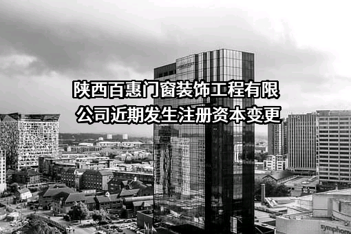 陕西百惠门窗装饰工程有限公司