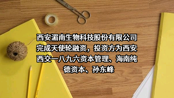 西安湄南生物科技股份有限公司