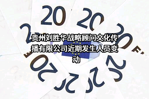 贵州刘胜华战略顾问文化传播有限公司