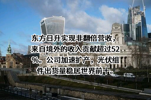 东方日升新能源股份有限公司