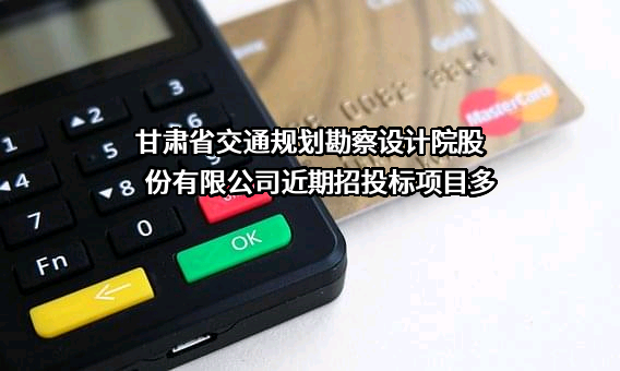 甘肃省交通规划勘察设计院股份有限公司