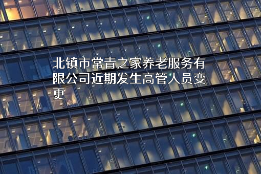 北镇市常青之家养老服务有限公司