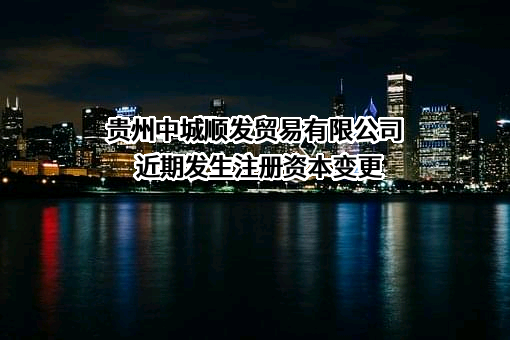 贵州中城顺发贸易有限公司