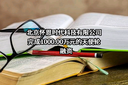 北京怀恩时代科技有限公司