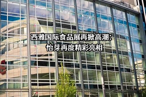 深圳怡芽科技有限公司