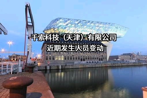 千索科技（天津）有限公司