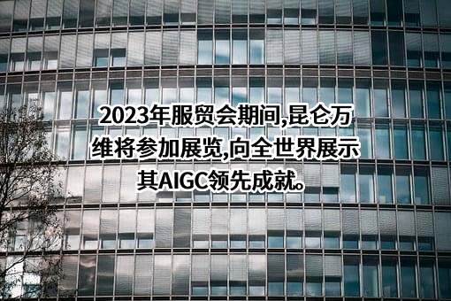 昆仑万维科技股份有限公司