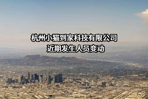 杭州小猫到家科技有限公司