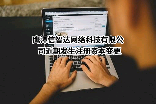 鹰潭信智达网络科技有限公司