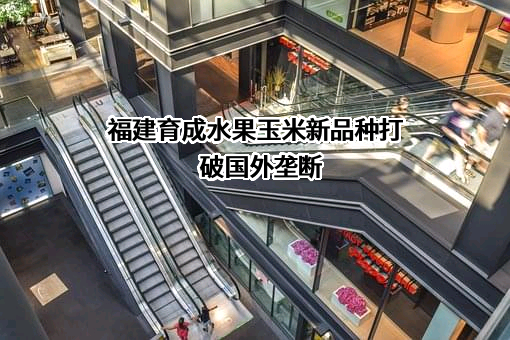 福州金苗种业有限公司