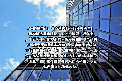 焦点科技股份有限公司