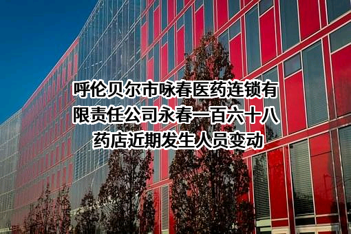呼伦贝尔市咏春医药连锁有限责任公司永春一百六十八药店