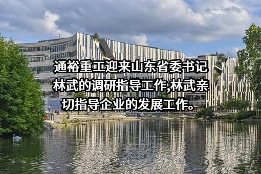 通裕重工股份有限公司