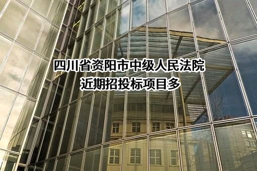 四川省资阳市中级人民法院