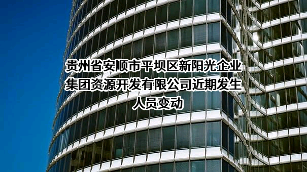 贵州省安顺市平坝区新阳光企业集团资源开发有限公司