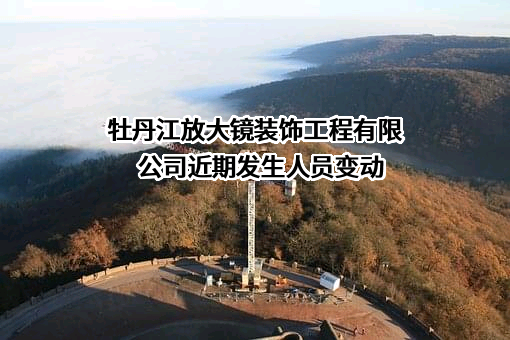 牡丹江放大镜装饰工程有限公司
