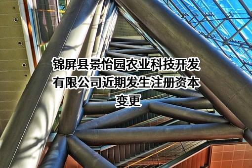 锦屏县景怡园农业科技开发有限公司