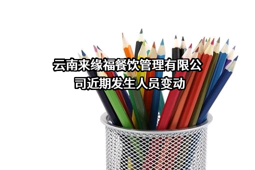 云南来缘福餐饮管理有限公司