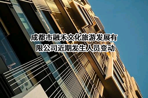 成都市融禾文化旅游发展有限公司
