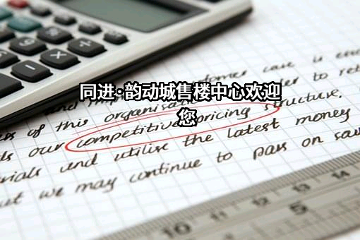 同进·韵动城售楼中心欢迎您