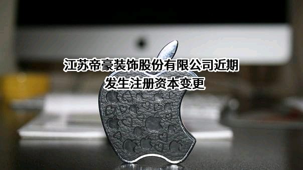 江苏帝豪装饰股份有限公司