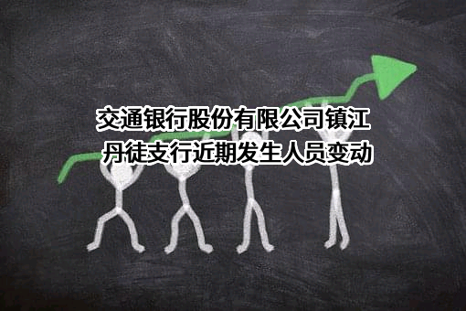 交通银行股份有限公司镇江丹徒支行