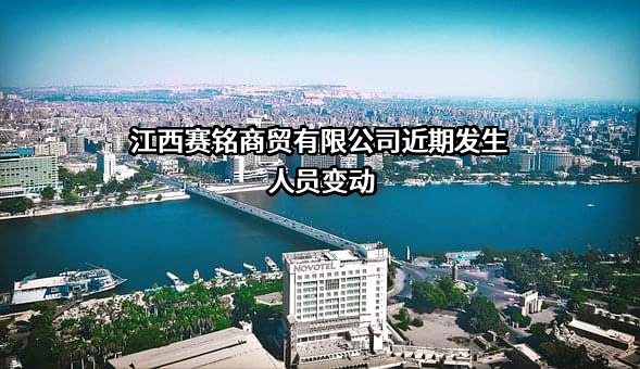 江西赛铭商贸有限公司