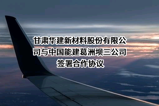 甘肃华建新材料股份有限公司