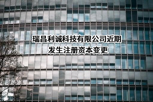 瑞昌利诚科技有限公司