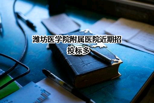 潍坊医学院附属医院