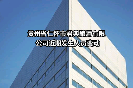 贵州省仁怀市君典酿酒有限公司