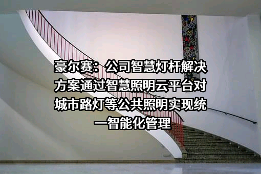 豪尔赛科技集团股份有限公司