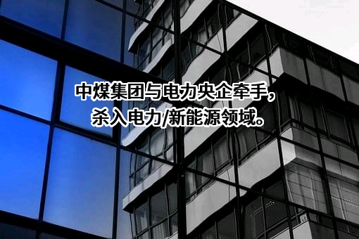 中煤集团山西华昱能源有限公司