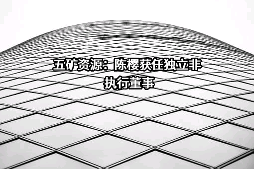 五矿资源有限公司