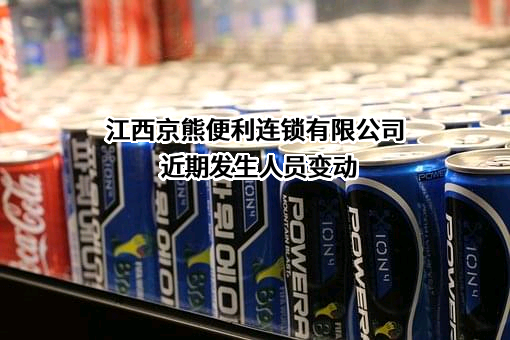江西京熊便利连锁有限公司