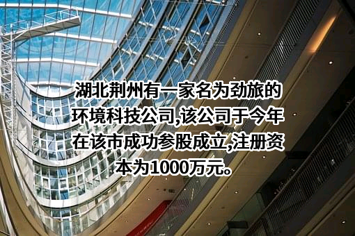 劲旅环境科技股份有限公司