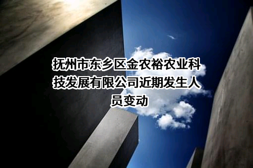 抚州市东乡区金农裕农业科技发展有限公司