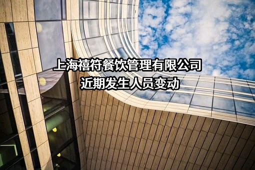 上海禧符餐饮管理有限公司