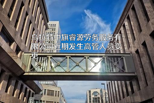 乌拉特中旗睿源劳务服务有限公司
