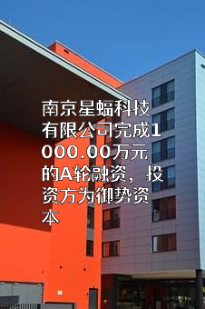南京星蝠科技有限公司