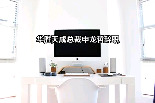 北京华胜天成科技股份有限公司