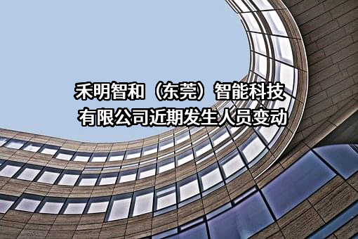 禾明智和（东莞）智能科技有限公司