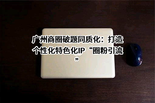 成都零售商协会