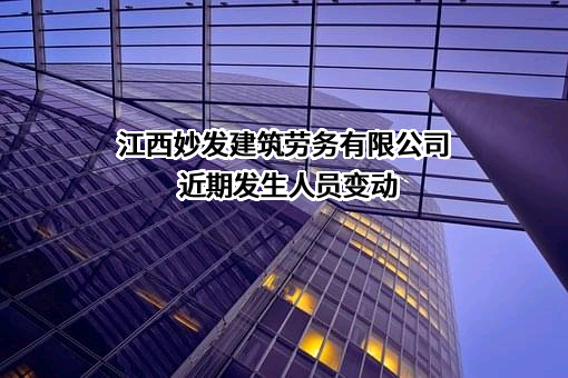 江西妙发建筑劳务有限公司