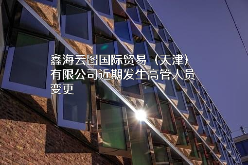 鑫海云图国际贸易（天津）有限公司