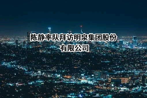 明泉集团股份有限公司