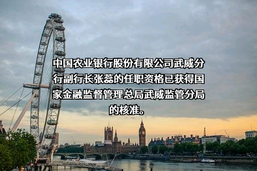 中国农业银行股份有限公司甘肃省分行