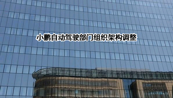 广州小鹏自动驾驶科技有限公司