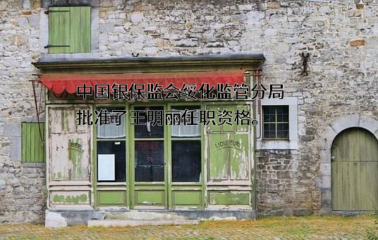 太平人寿保险有限公司黑龙江分公司