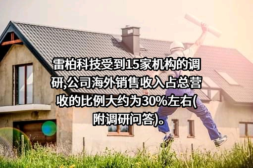 深圳雷柏科技股份有限公司